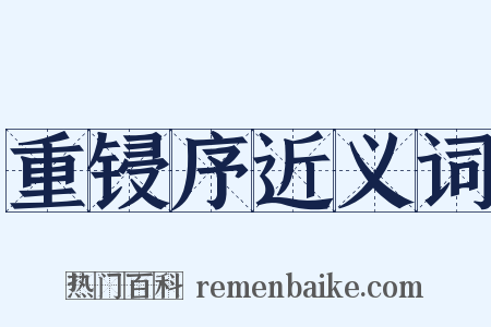 重锓序近义词是什么意思的图片